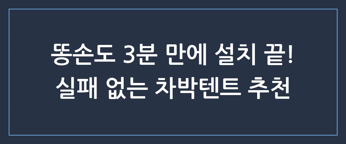 설치 3분 컷? 캠퍼들이 숨몰고 찾는 '치트키' 차박텐트 BEST 3