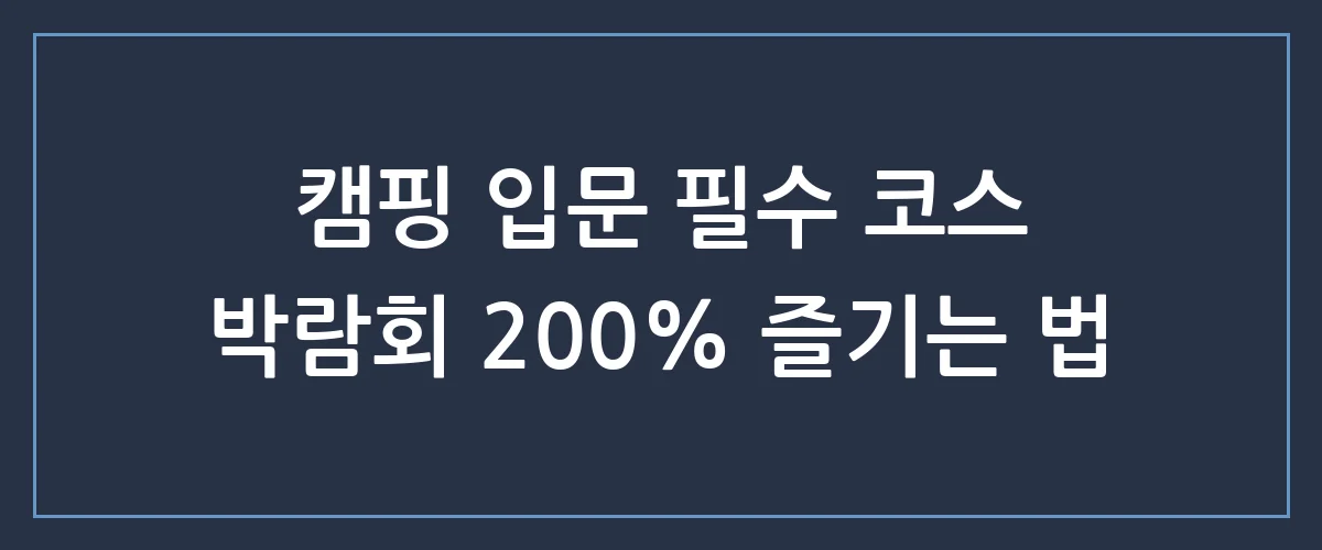 2024 캠핑박람회 완벽 분석, 올해 꼭 사야 할 캠핑 장비 TOP 5