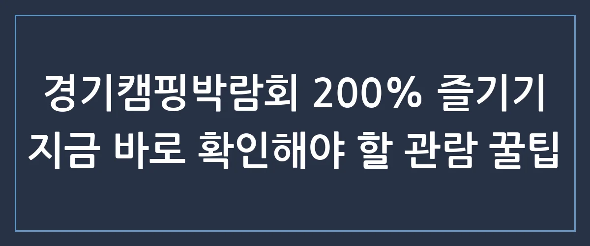 2024 경기캠핑박람회 방문 전 필수 체크! 캠핑 고수들이 숨겨둔 득템 비법 대공개