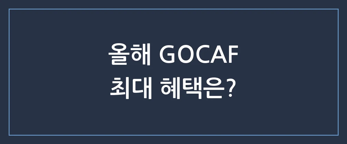 GOCAF 숨겨진 혜택 놓치고 계신가요? 지금 바로 확인해야 하는 이유
