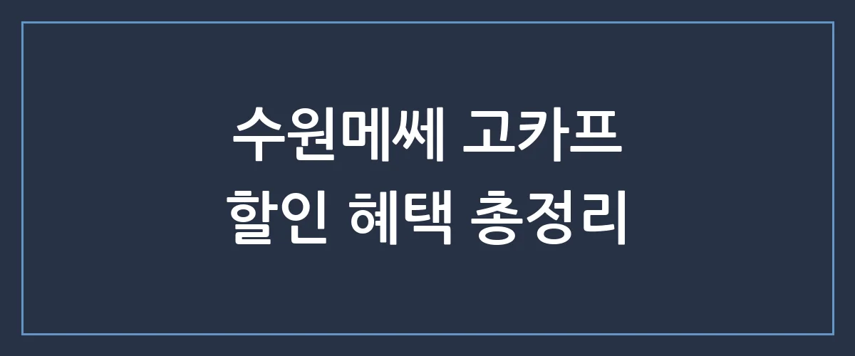 수원메쎄 고카프 할인부터 사전등록 꿀팁까지, 주말 캠핑 준비 끝!