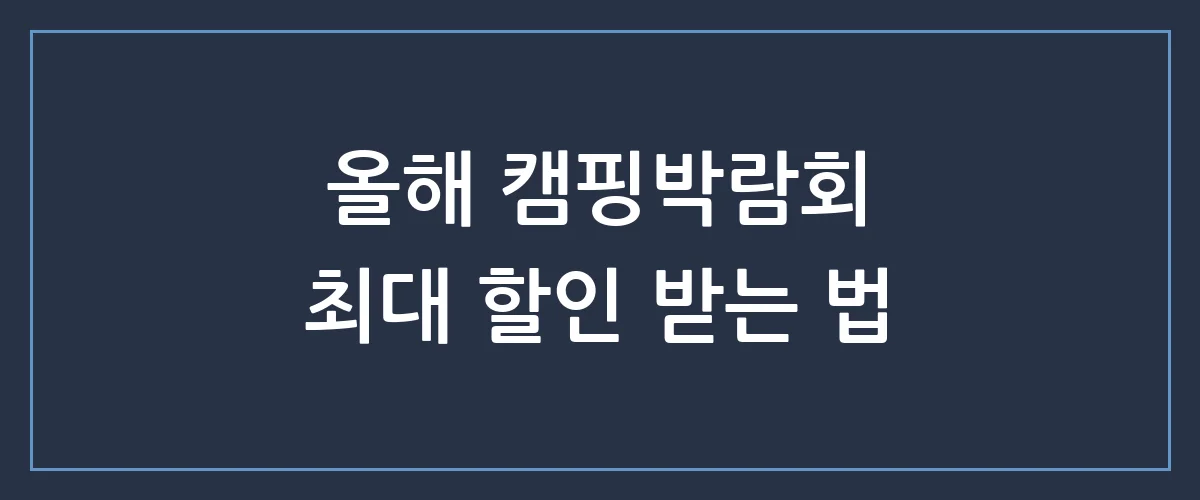 놓치면 후회하는 2024 캠핑박람회 일정 및 할인 티켓 예매 꿀팁