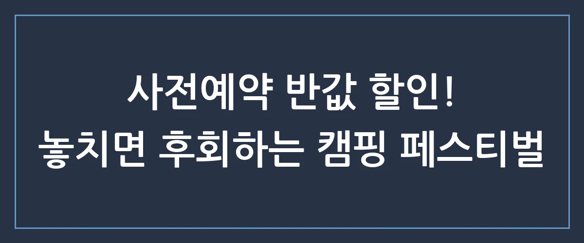 수원메쎄 고카프 캠핑박람회 일정 할인 티켓 사전예약 꿀팁 총정리