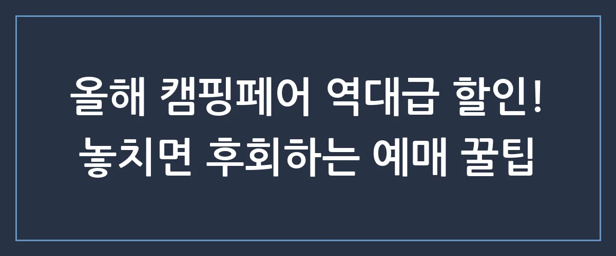 놓치면 후회하는 2024 캠핑페어 일정 및 할인 티켓 예매 꿀팁